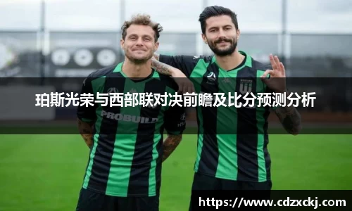 珀斯光荣与西部联对决前瞻及比分预测分析
