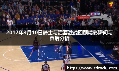 2017年3月10日骑士与活塞激战回顾精彩瞬间与赛后分析